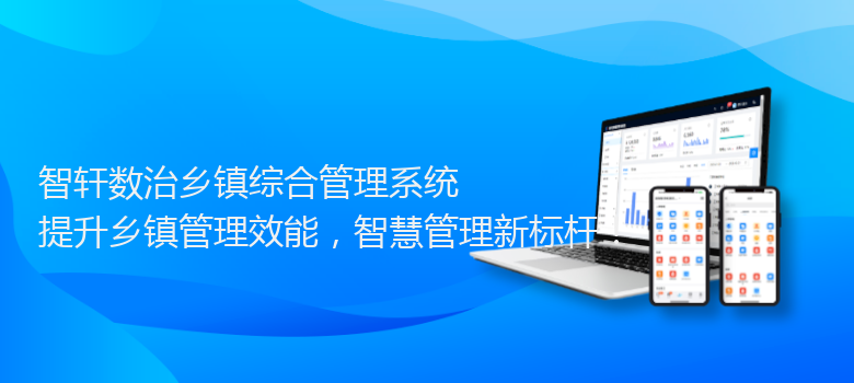 数治乡镇综合管理系统